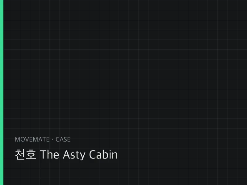 천호 The Asty Cabin