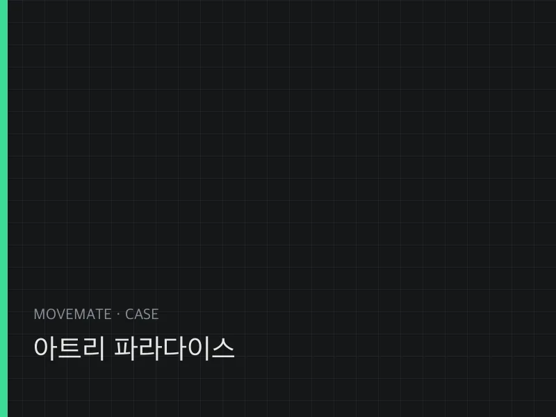 아트리 파라다이스