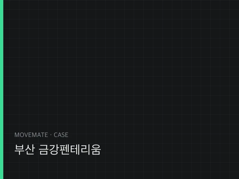 부산 금강펜테리움