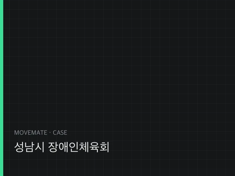 성남시 장애인체육회