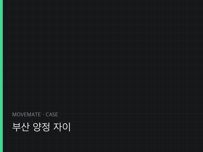 부산 양정 자이