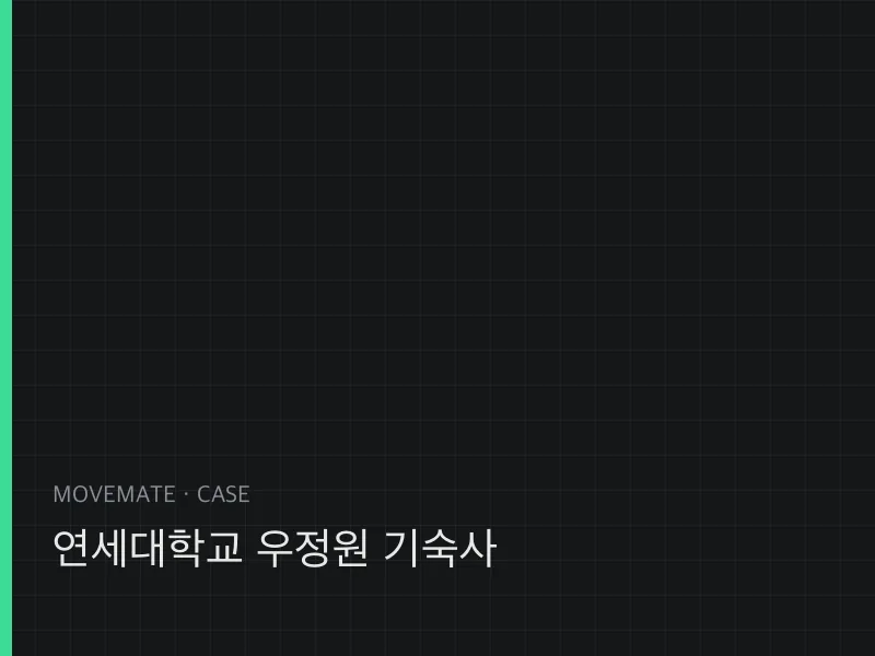 연세대학교 우정원 기숙사