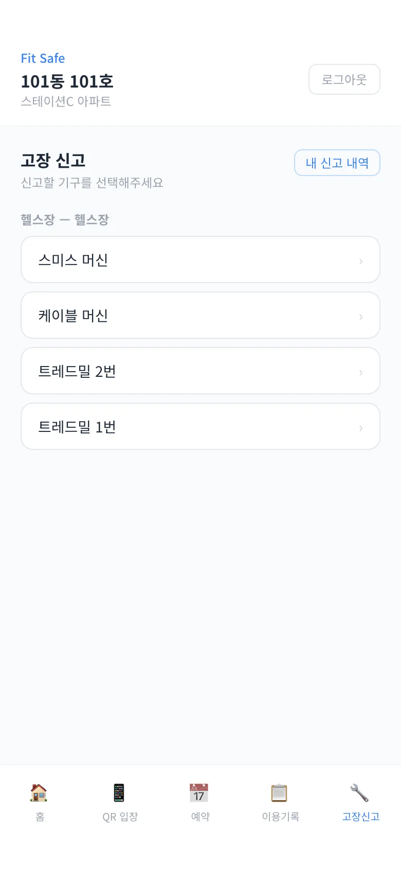 Fit Safe 기구 고장 신고 화면