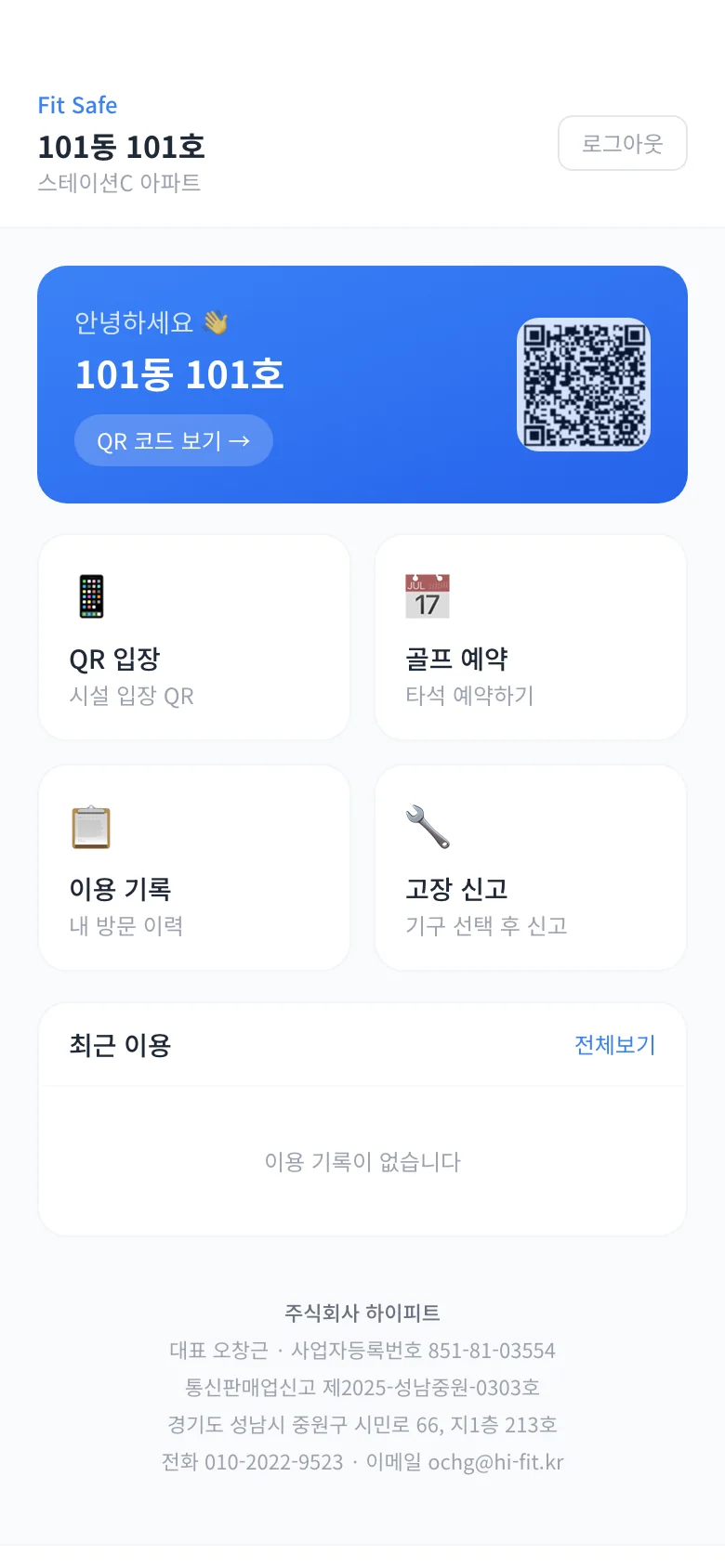 Fit Safe 입주민 홈 화면
