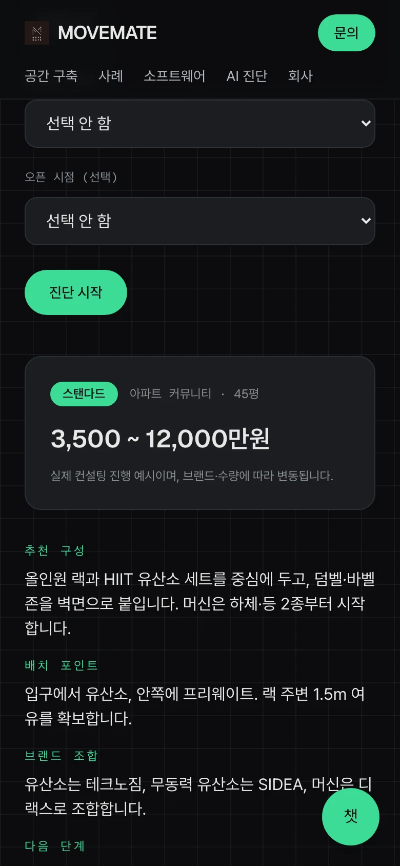휴대폰에서 본 AI 공간 진단 결과. 등급 배지와 예산 범위, 추천 구성 문단이 이어집니다.