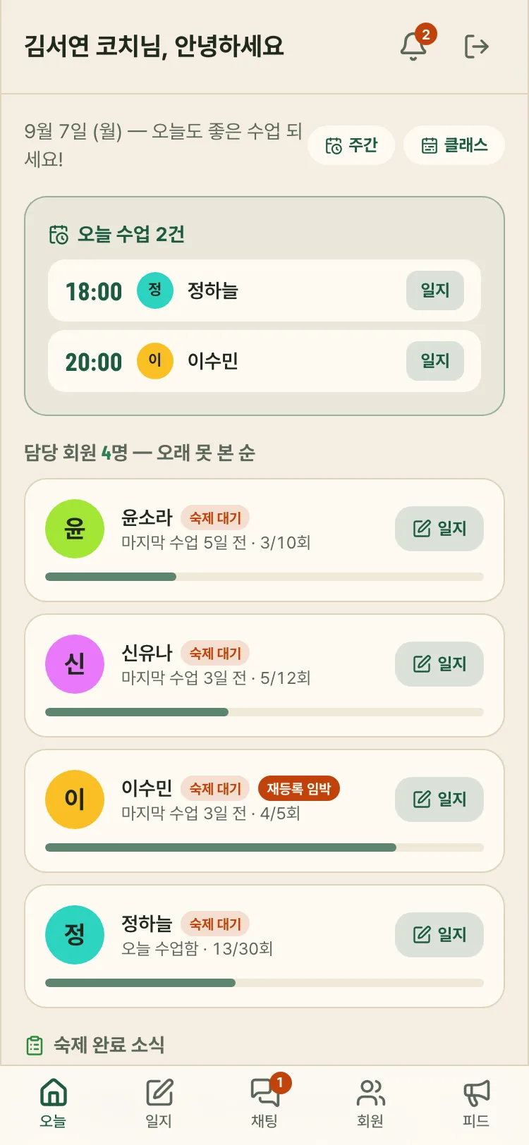 오운로그 코치 오늘 화면 화면